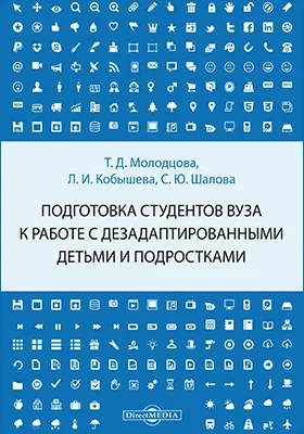 Подготовка студентов вуза к работе с дезадаптированными детьми и подростками