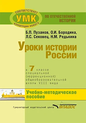 Уроки истории России в 7 классе специальной (коррекционной) общеобразовательной школы VIII вида (для детей с нарушениями интеллекта)