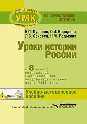 Уроки истории России в 8 классе специальной (коррекционной) общеобразовательной школы VIII вида (для детей с нарушениями интеллекта)