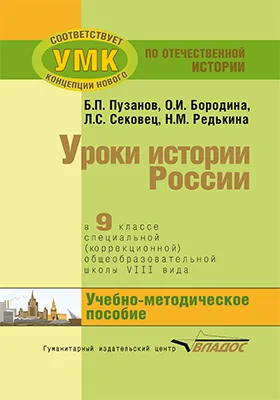 Уроки истории России в 9 классе специальной (коррекционной) общеобразовательной школы VIII вида (для детей с нарушениями интеллекта)