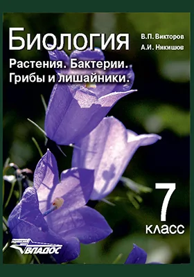 Биология. Растения. Бактерии. Грибы и лишайники: 7 класс: учебник