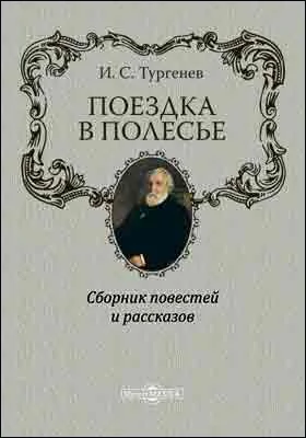 Поездка в Полесье