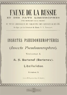 Фауна России и сопредельных стран. Насекомые ложносетчаткокрылые (Insecta Pseudoneuroptera). Том 1. Libellulidae, вып. 2