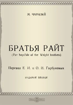 Братья Райт: научно-популярное издание