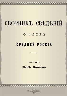 Сборник сведений о флоре Средней России