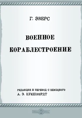 Военное кораблестроение