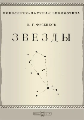 Звезды: научно-популярное издание