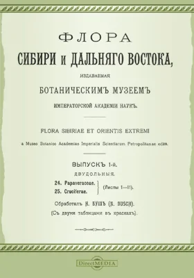 Флора Сибири и Дальнего Востока. Выпуск 1. Двудольные