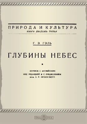 Глубины небес: научно-популярное издание