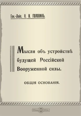 Мысли об устройстве будущей российской вооруженной силы