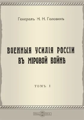 Военные усилия России в Мировой войне