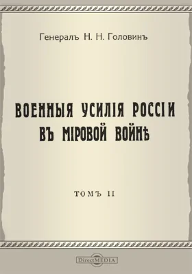 Военные усилия России в Мировой войне