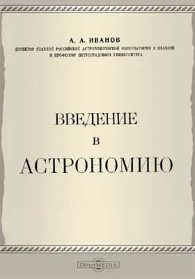 Введение в астрономию