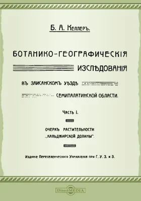 Ботанико-географические исследования в Зайсанском уезде Семипалатинской области: научная литература, Ч. 1. Очерк растительности "Кальджирской долины"