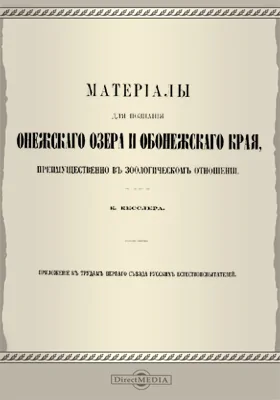 Материалы для познания Онежского озера и Обонежского края, преимущественно в зоологическом отношении