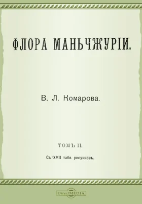 Флора Манчжурии. Том 2