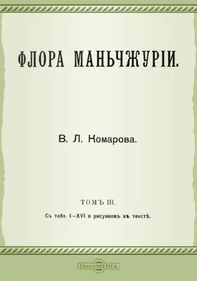 Флора Манчжурии. Том 3