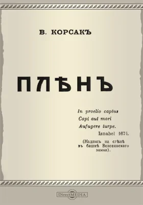 Плен: документально-художественная литература