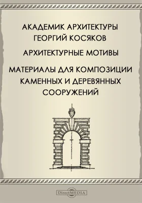 Архитектурные мотивы, материалы для композиции каменных и деревянных сооружений