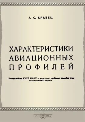 Характеристики авиационных профилей