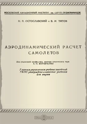 Аэродинамический расчет самолетов