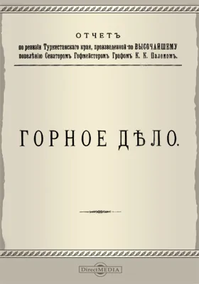 Отчет по ревизии Туркестанского края. Горное дело: научная литература