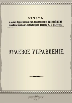 Отчет по ревизии Туркестанского края. Краевое управление: научная литература