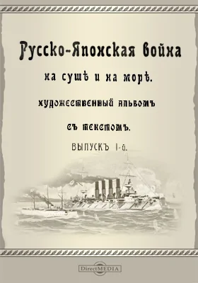 Русско-японская война на суше и на море