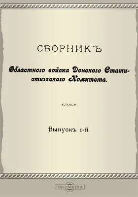 Сборник Областного войска Донского Статистического Комитета. Выпуск 1