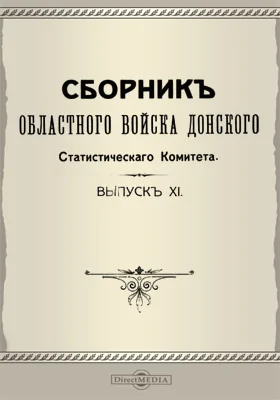 Сборник Областного войска Донского Статистического Комитета. Выпуск 11