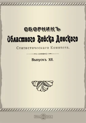 Сборник Областного войска Донского Статистического Комитета. Выпуск 12