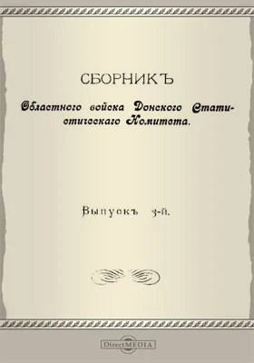 Сборник Областного войска Донского Статистического Комитета. Выпуск 3