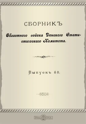 Сборник Областного войска Донского Статистического Комитета