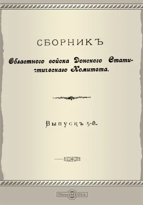 Сборник Областного войска Донского Статистического Комитета. Выпуск 5