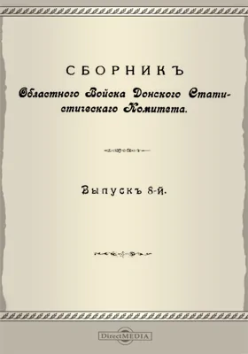 Сборник Областного войска Донского Статистического Комитета. Выпуск 8