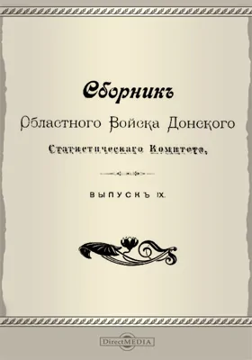 Сборник Областного войска Донского Статистического Комитета. Выпуск 9