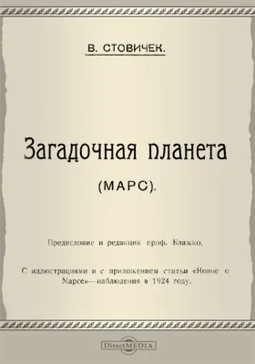 Загадочная планета (Марс)