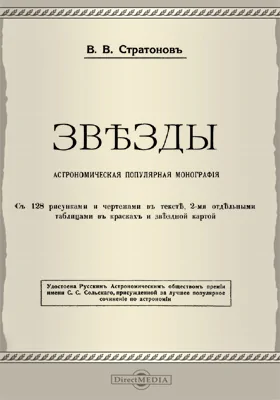 Звезды: астрономическая популярная монография: монография