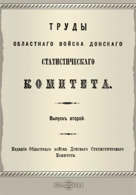 Труды Донского войскового Статистического комитета. Выпуск 2