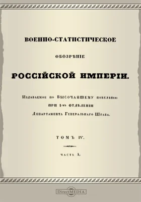 Военно-статистическое обозрение Российской империи