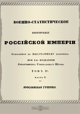 Военно-статистическое обозрение Российской империи