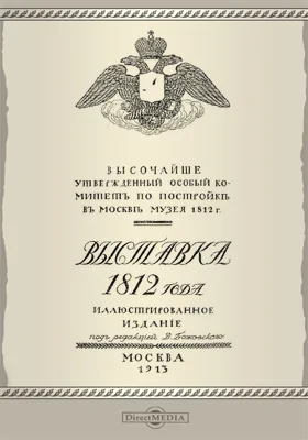 Выставка 1812 года