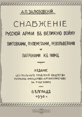 Снабжение Русской армии в Великую войну винтовками, пулеметами, револьверами и патронами к ним: монография