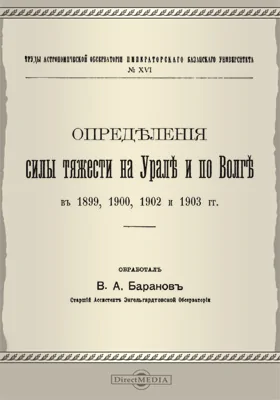 Определения силы тяжести на Урале и по Волге в 1899, 1900, 1902 и 1903 гг