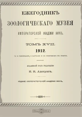 Ежегодник Зоологического музея Императорской Академии Наук. Том 17. 1912