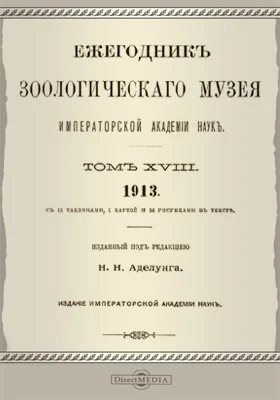 Ежегодник Зоологического музея Императорской Академии Наук. Том 18. 1913