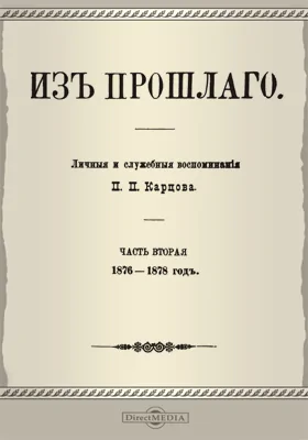 Из прошлого: личные и служебные воспоминания: документально-художественная литература, Ч. 2. 1876-1878 г