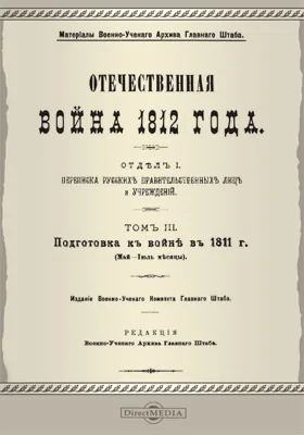 Отечественная война 1812 года