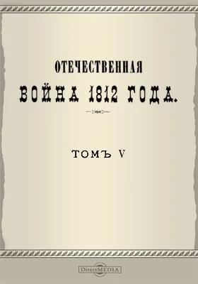 Отечественная война 1812 года