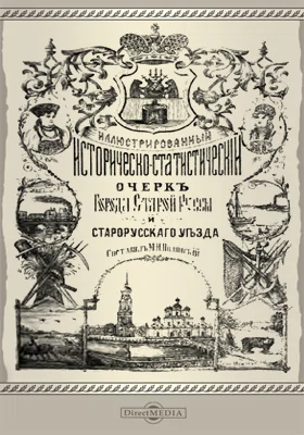 Иллюстрированный историко-статистический очерк города Старой Руссы и Старорусского уезда